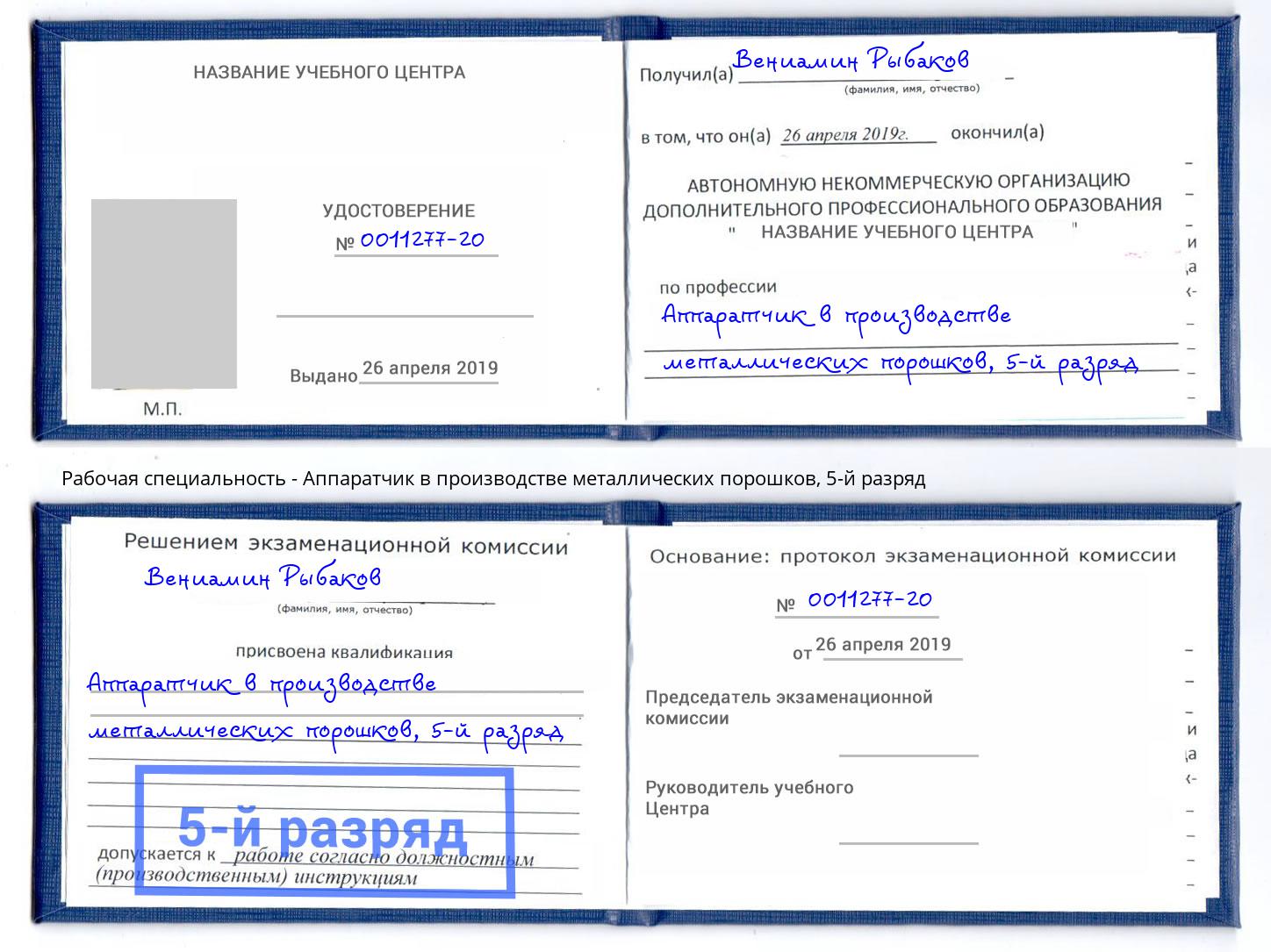 корочка 5-й разряд Аппаратчик в производстве металлических порошков Гатчина