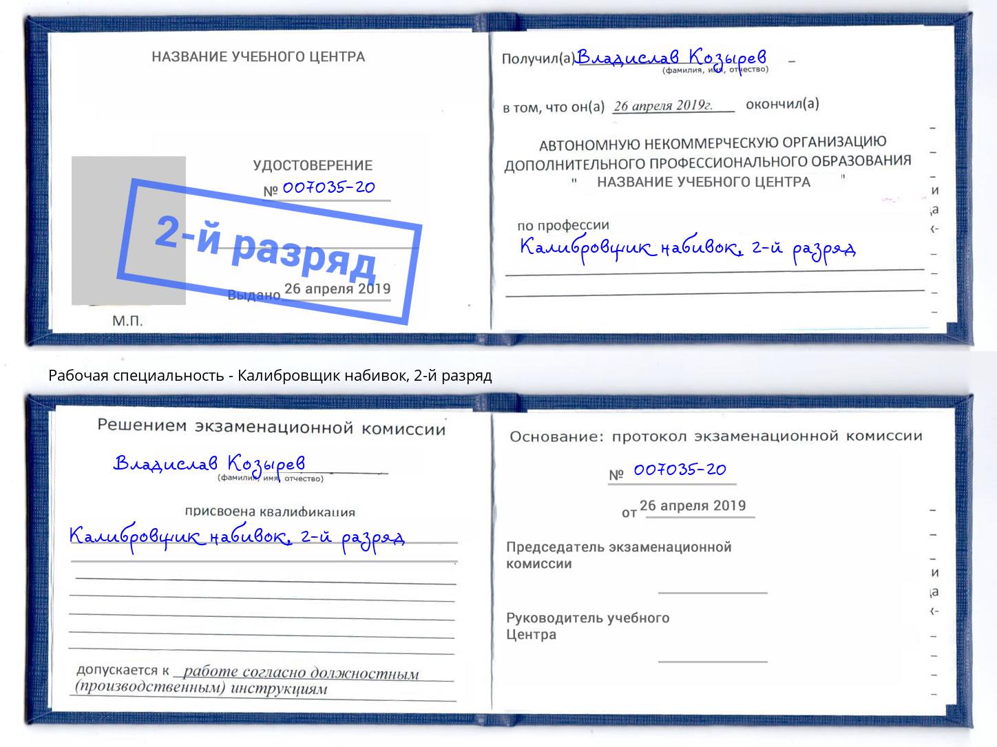 корочка 2-й разряд Калибровщик набивок Гатчина