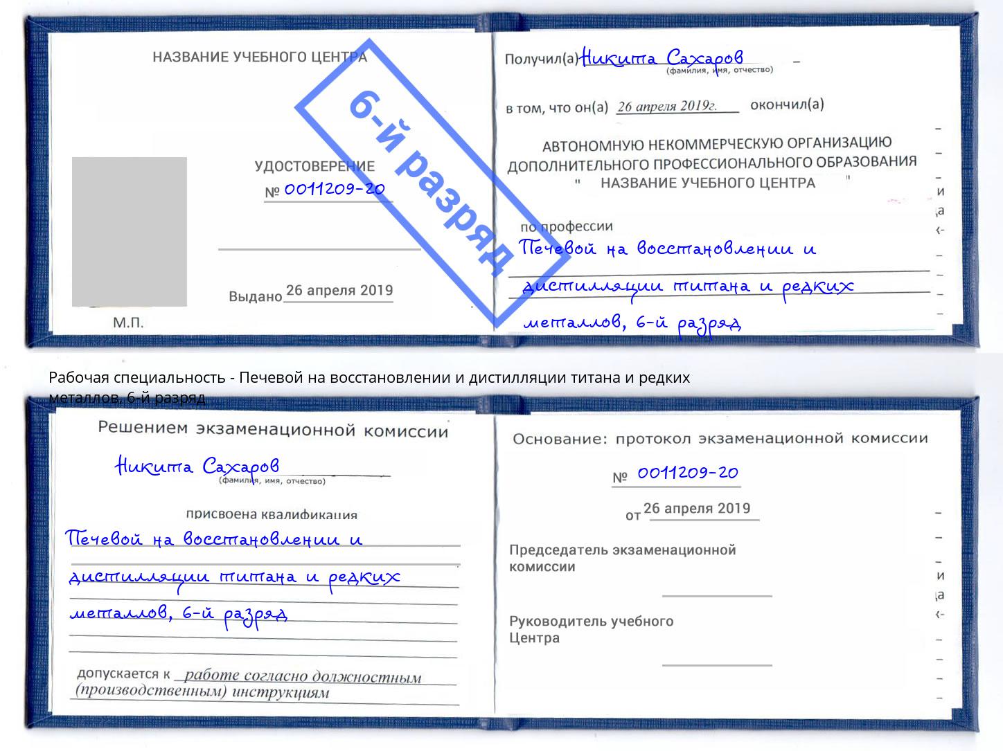 корочка 6-й разряд Печевой на восстановлении и дистилляции титана и редких металлов Гатчина