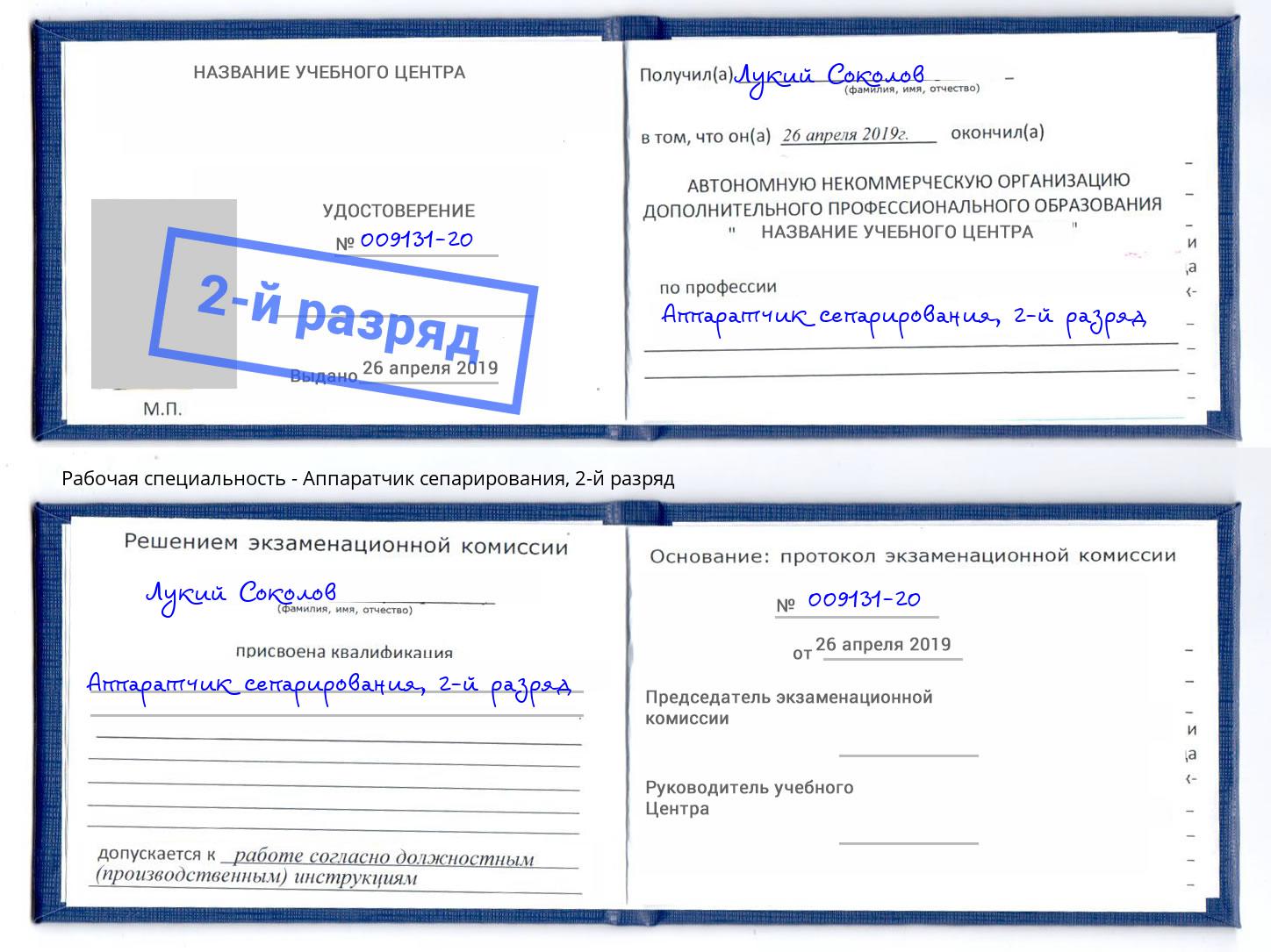 корочка 2-й разряд Аппаратчик сепарирования Гатчина