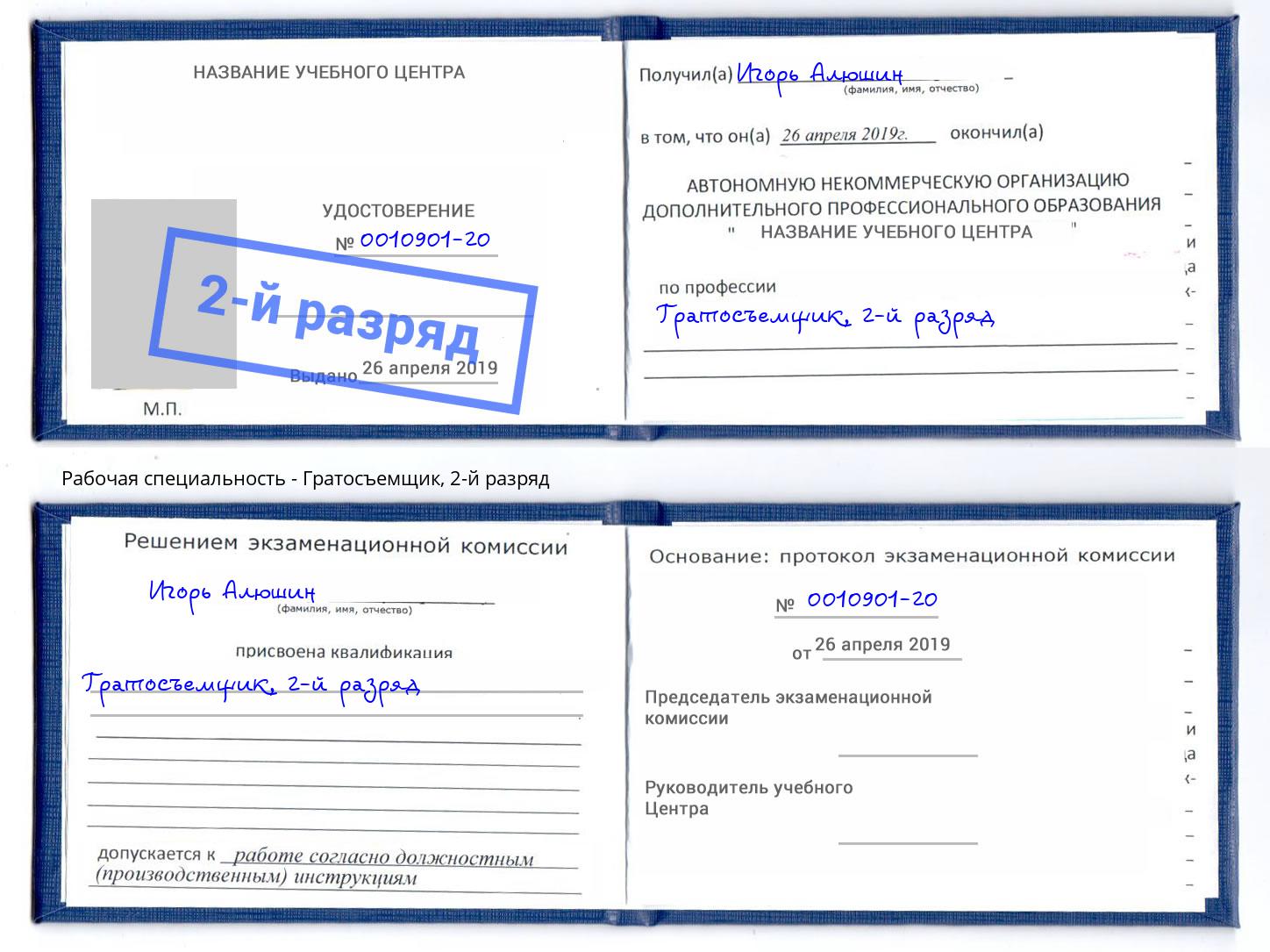 корочка 2-й разряд Гратосъемщик Гатчина