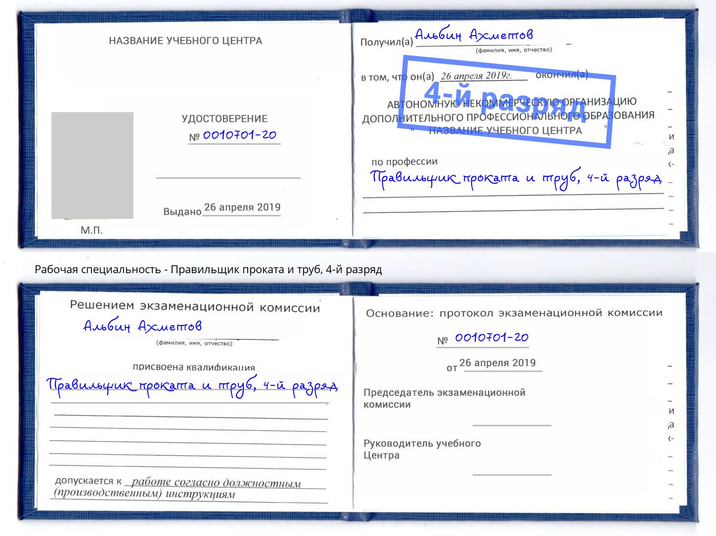 корочка 4-й разряд Правильщик проката и труб Гатчина