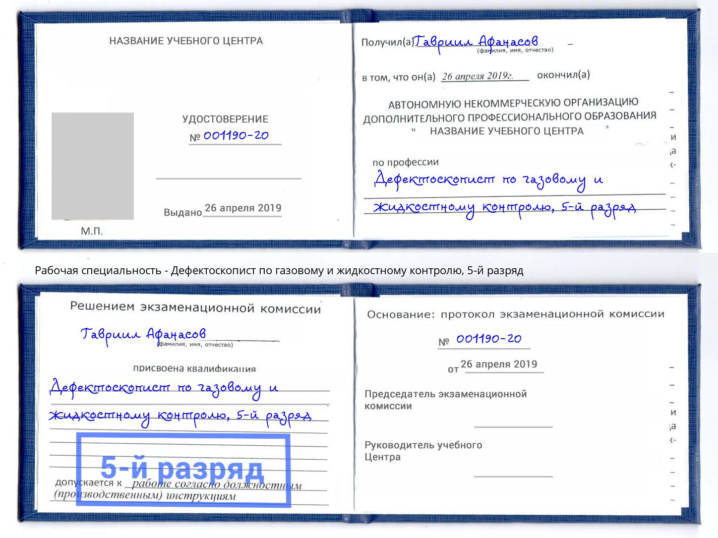 корочка 5-й разряд Дефектоскопист по газовому и жидкостному контролю Гатчина