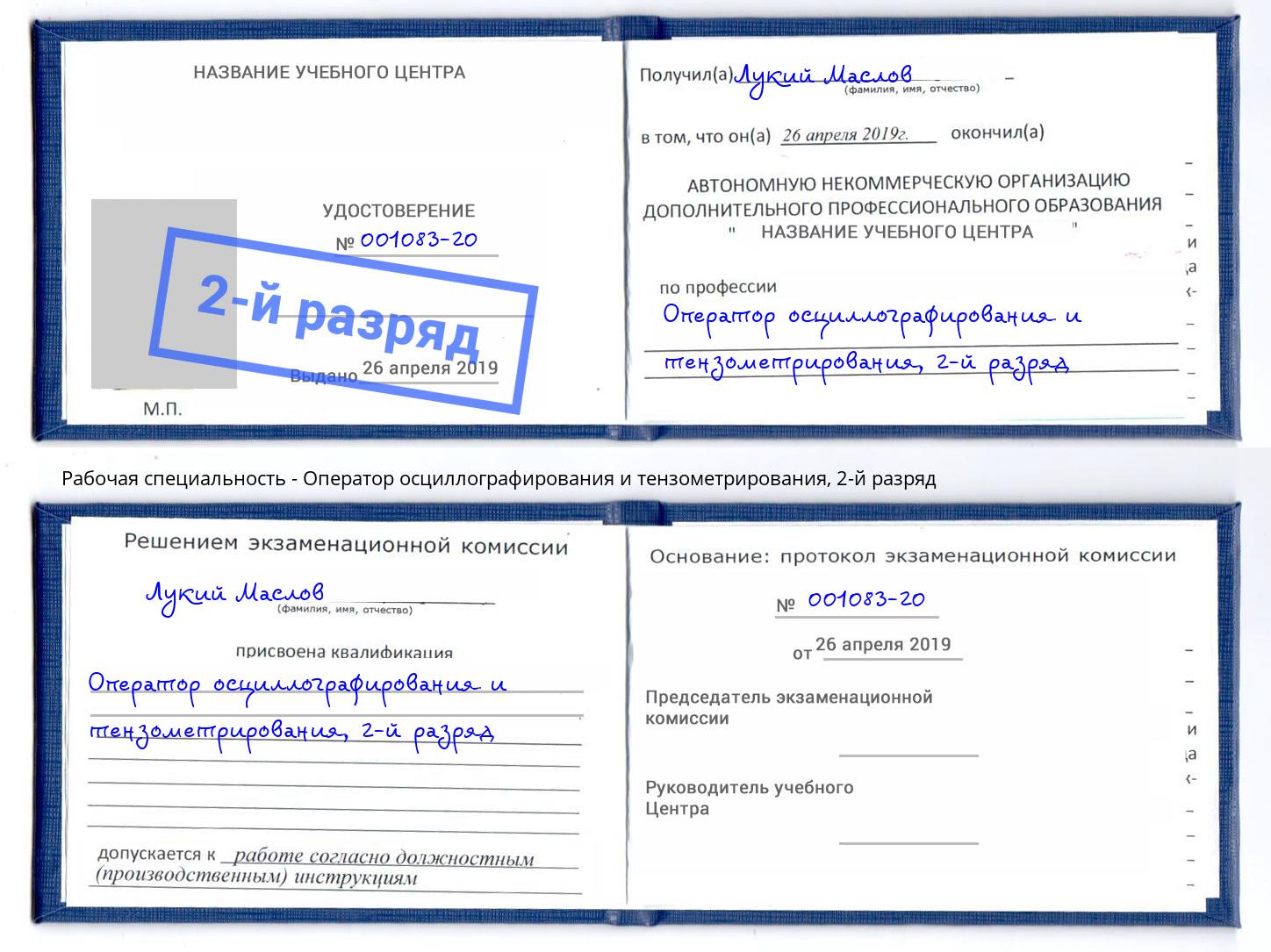 корочка 2-й разряд Оператор осциллографирования и тензометрирования Гатчина