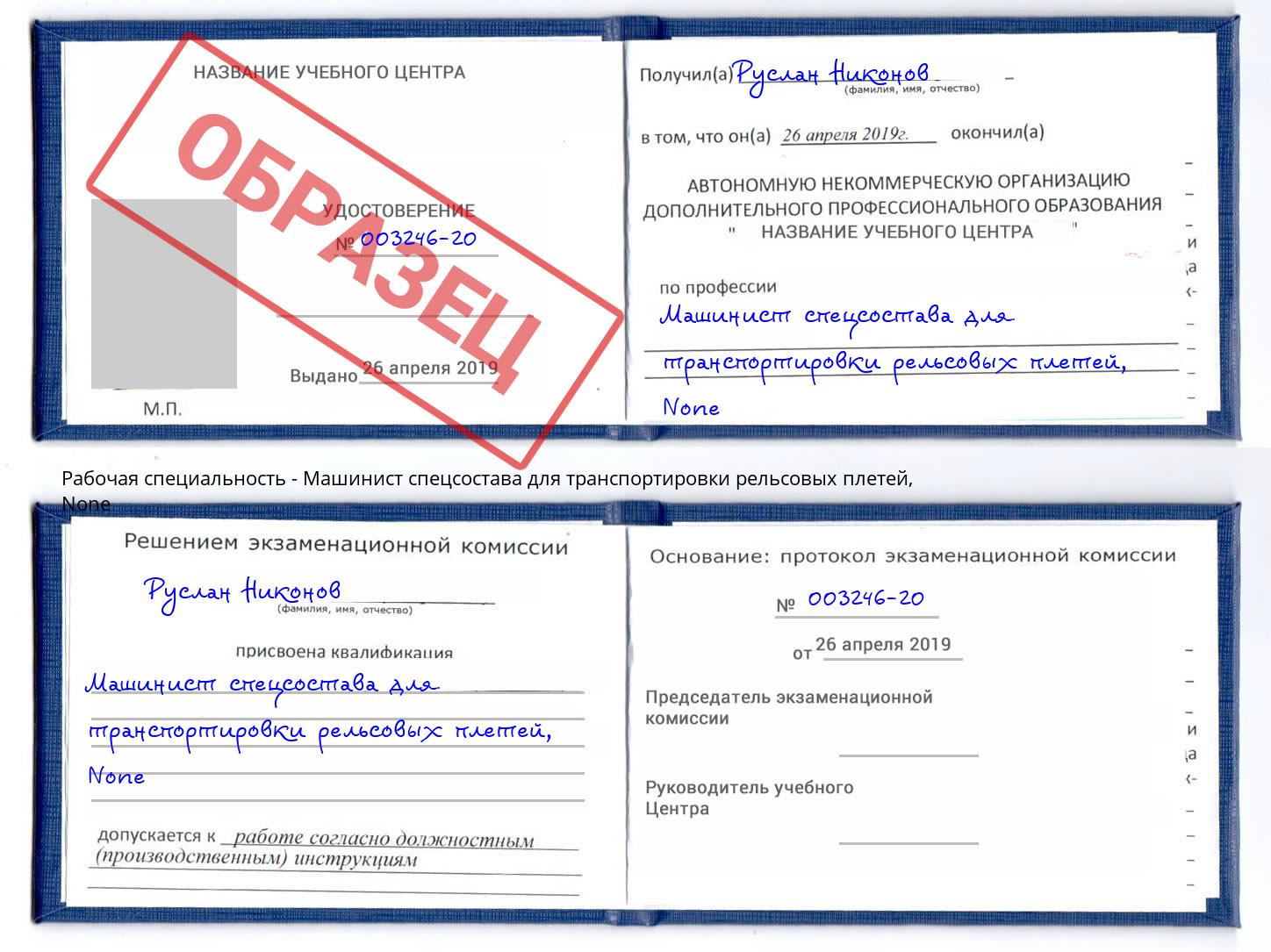 корочка None Машинист спецсостава для транспортировки рельсовых плетей Гатчина