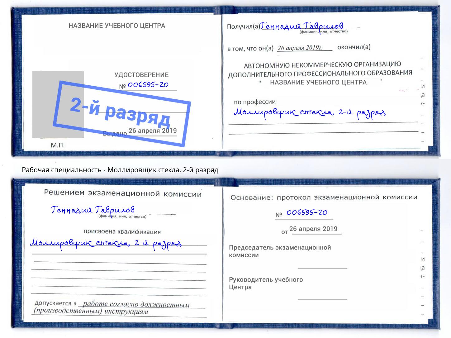 корочка 2-й разряд Моллировщик стекла Гатчина
