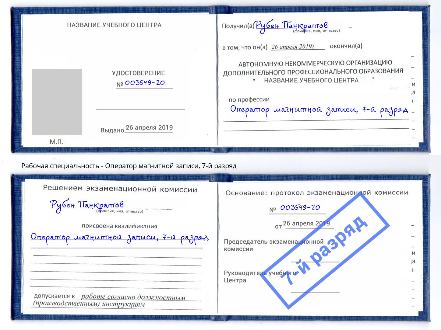 корочка 7-й разряд Оператор магнитной записи Гатчина
