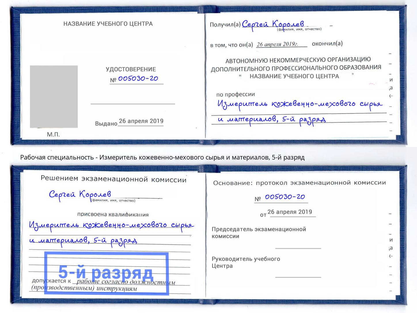 корочка 5-й разряд Измеритель кожевенно-мехового сырья и материалов Гатчина