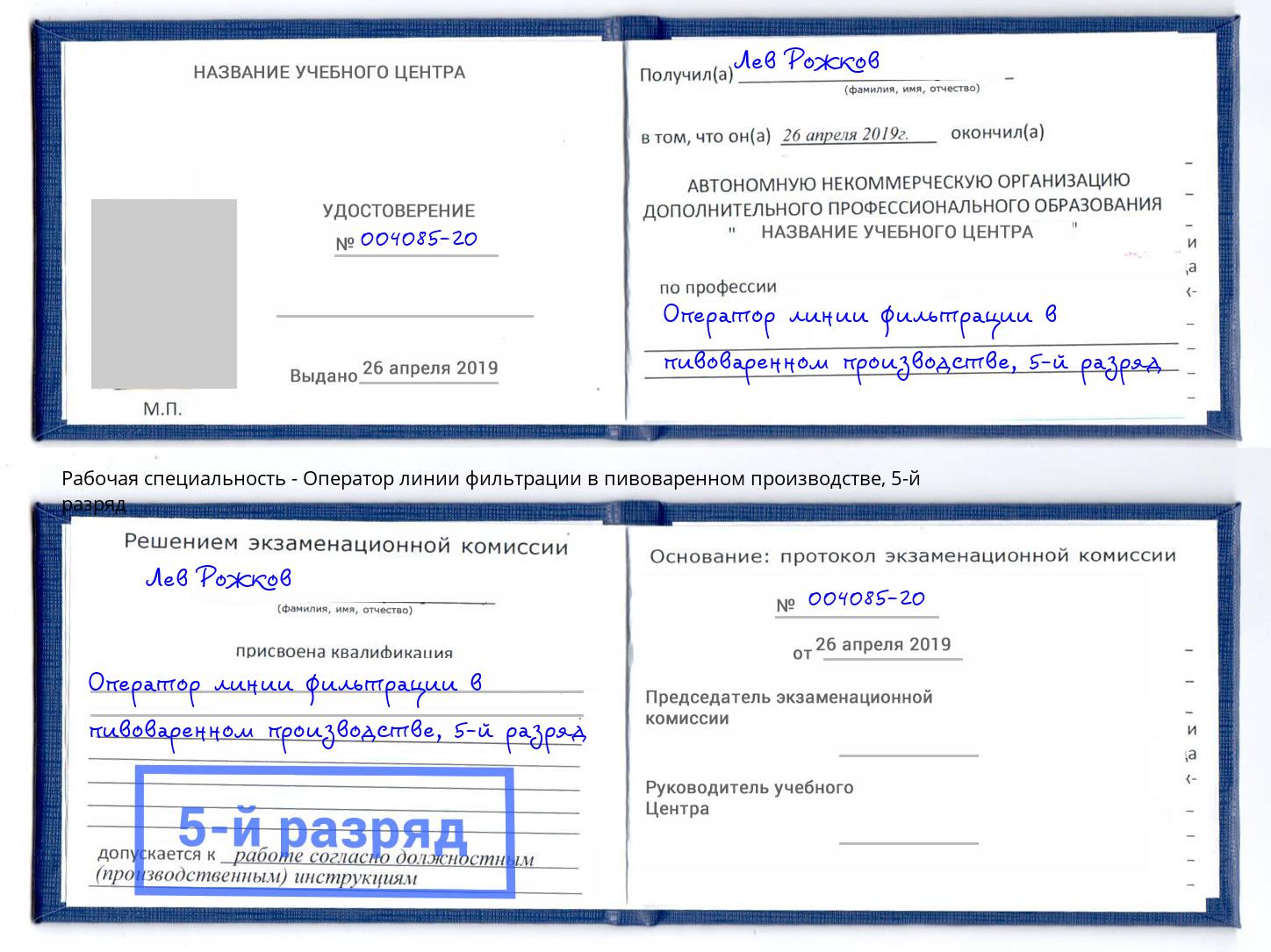 корочка 5-й разряд Оператор линии фильтрации в пивоваренном производстве Гатчина