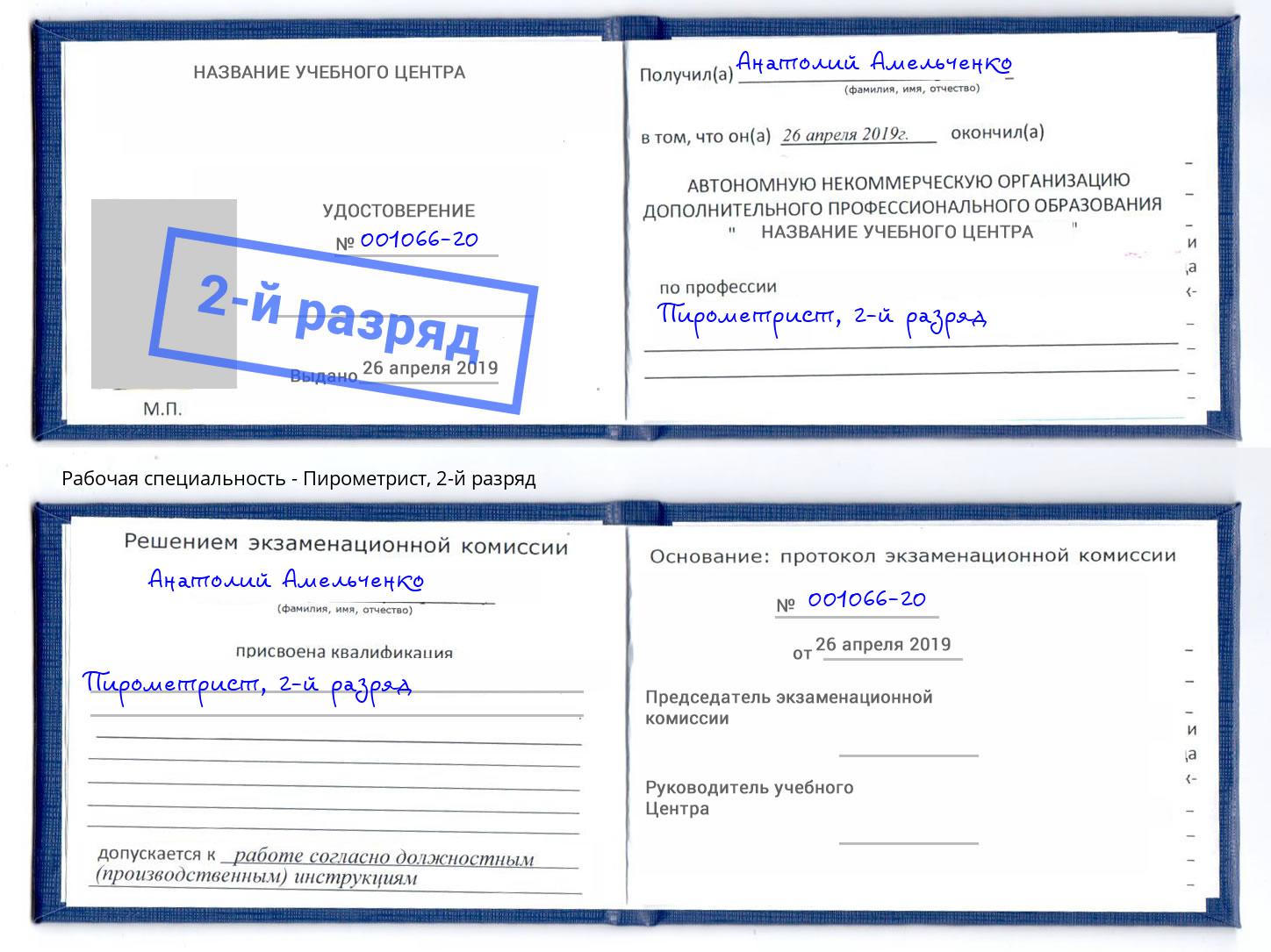 корочка 2-й разряд Пирометрист Гатчина