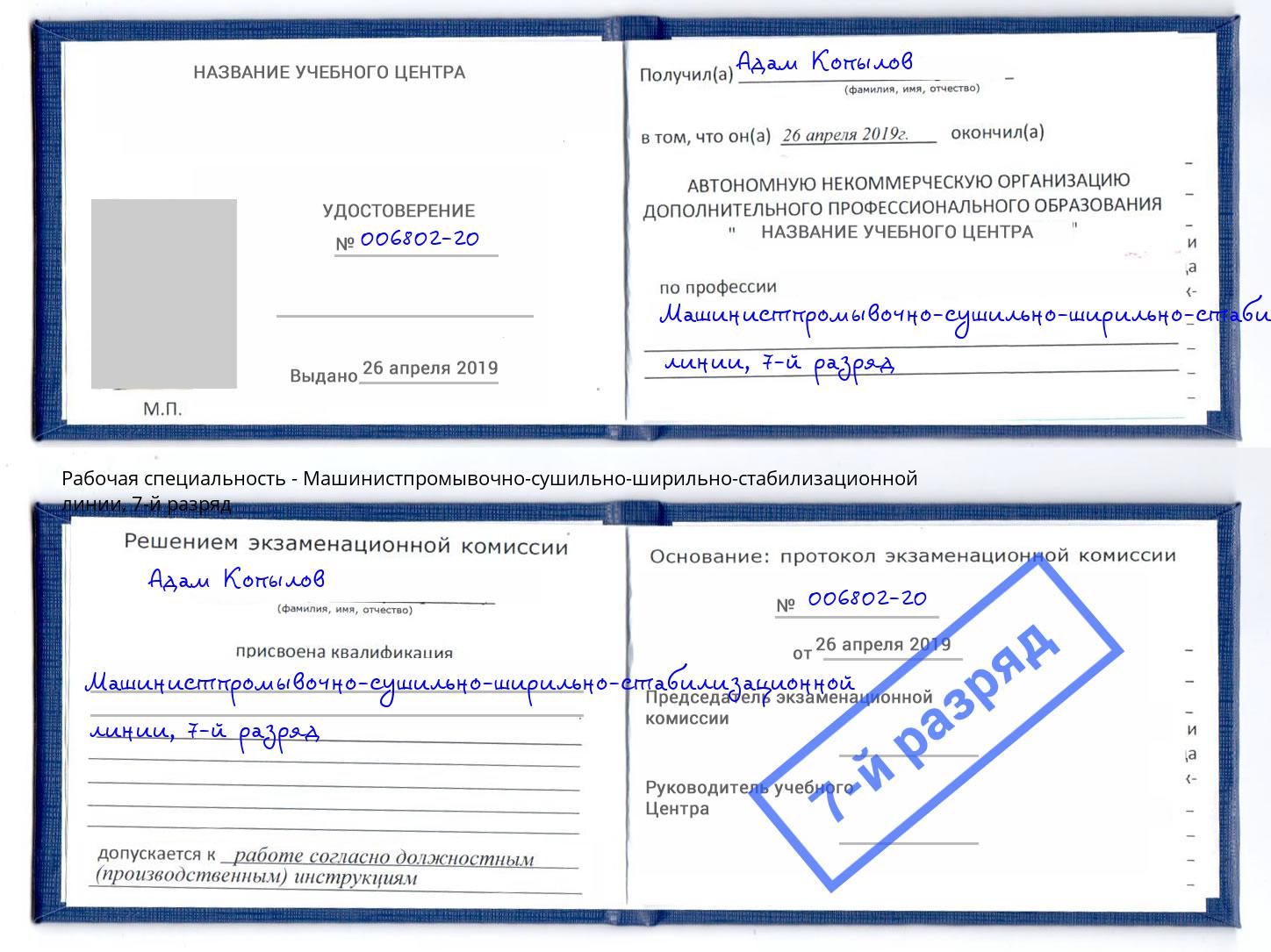 корочка 7-й разряд Машинистпромывочно-сушильно-ширильно-стабилизационной линии Гатчина