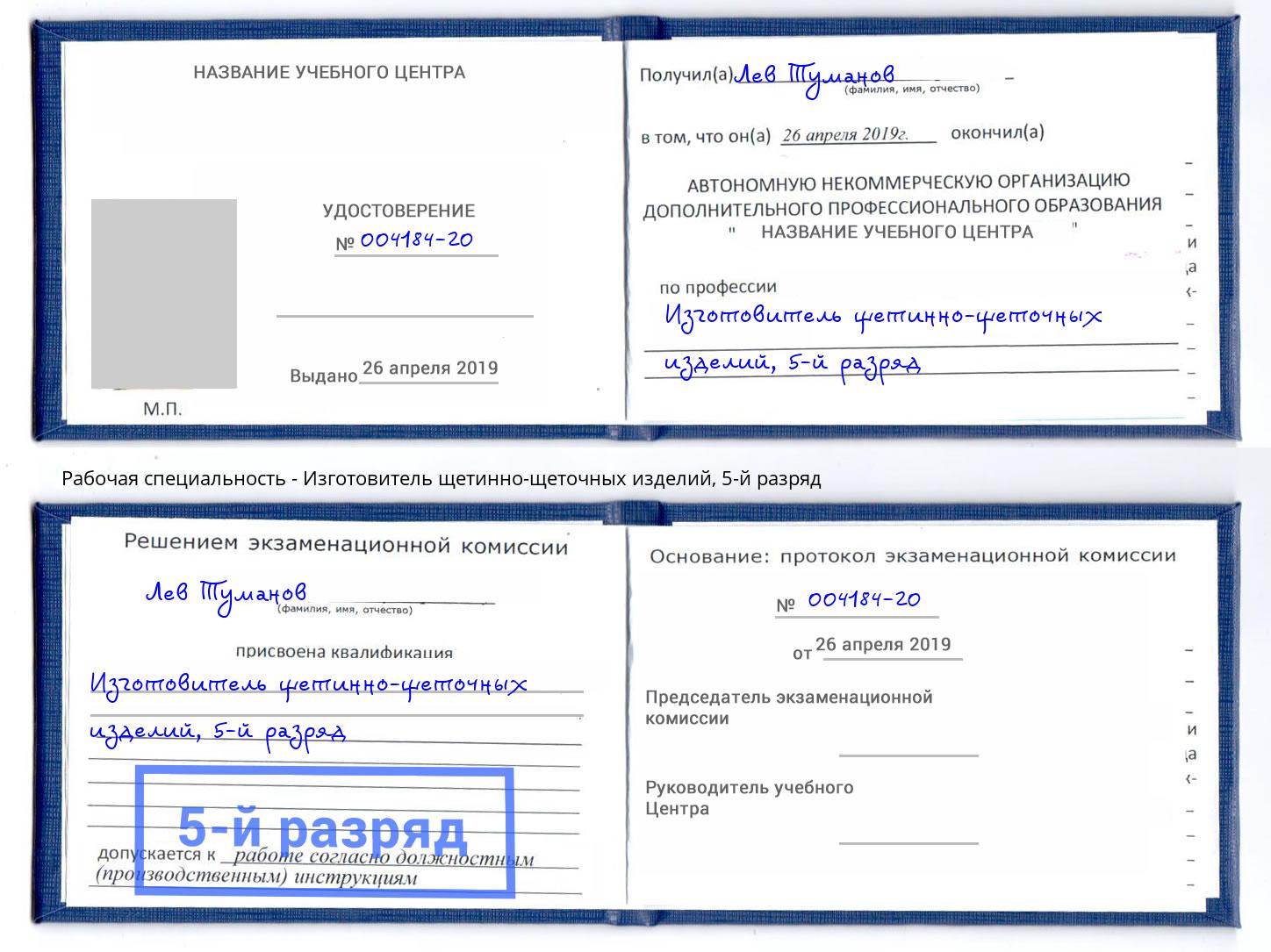 корочка 5-й разряд Изготовитель щетинно-щеточных изделий Гатчина