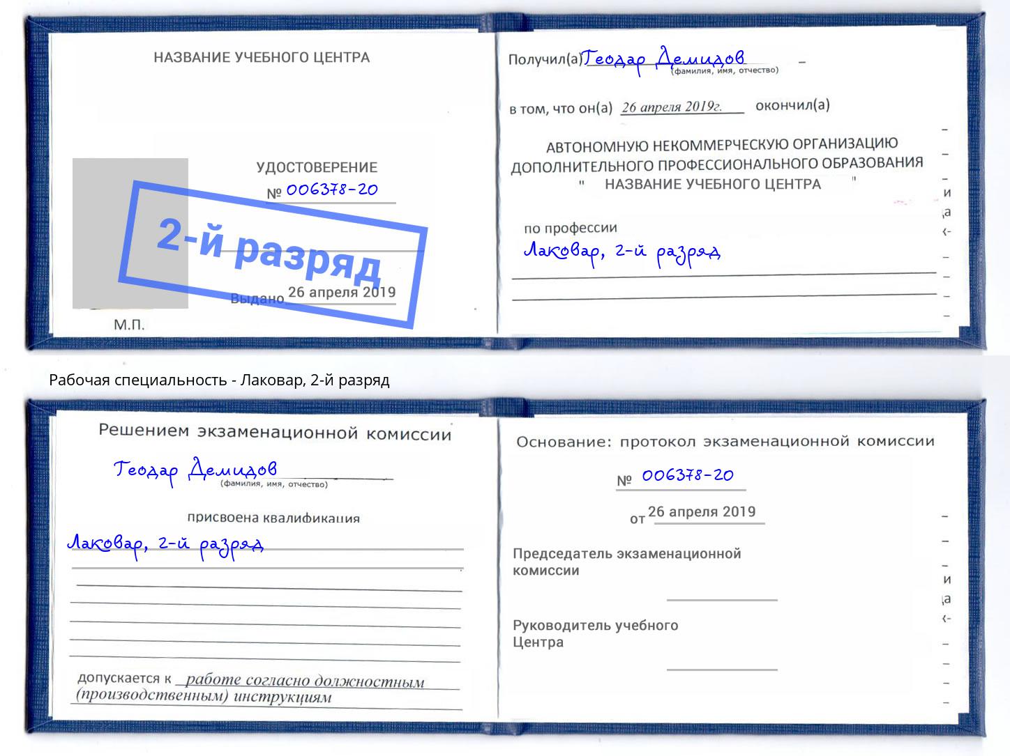 корочка 2-й разряд Лаковар Гатчина