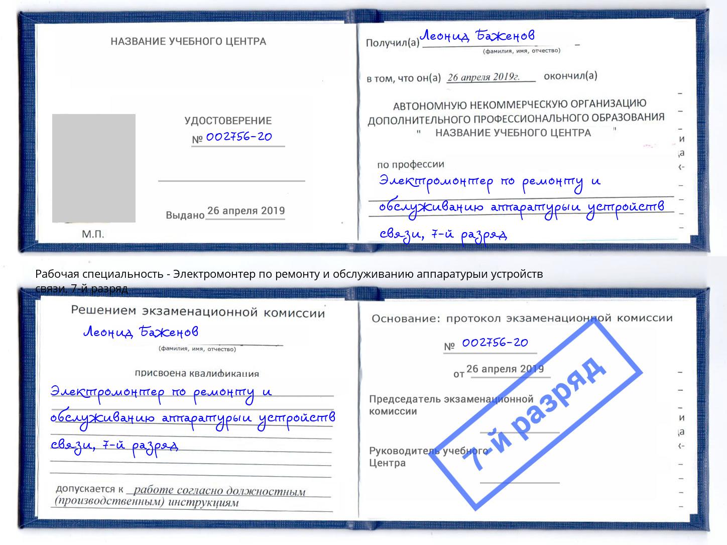 корочка 7-й разряд Электромонтер по ремонту и обслуживанию аппаратурыи устройств связи Гатчина