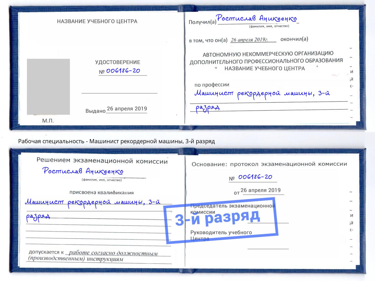 корочка 3-й разряд Машинист рекордерной машины Гатчина