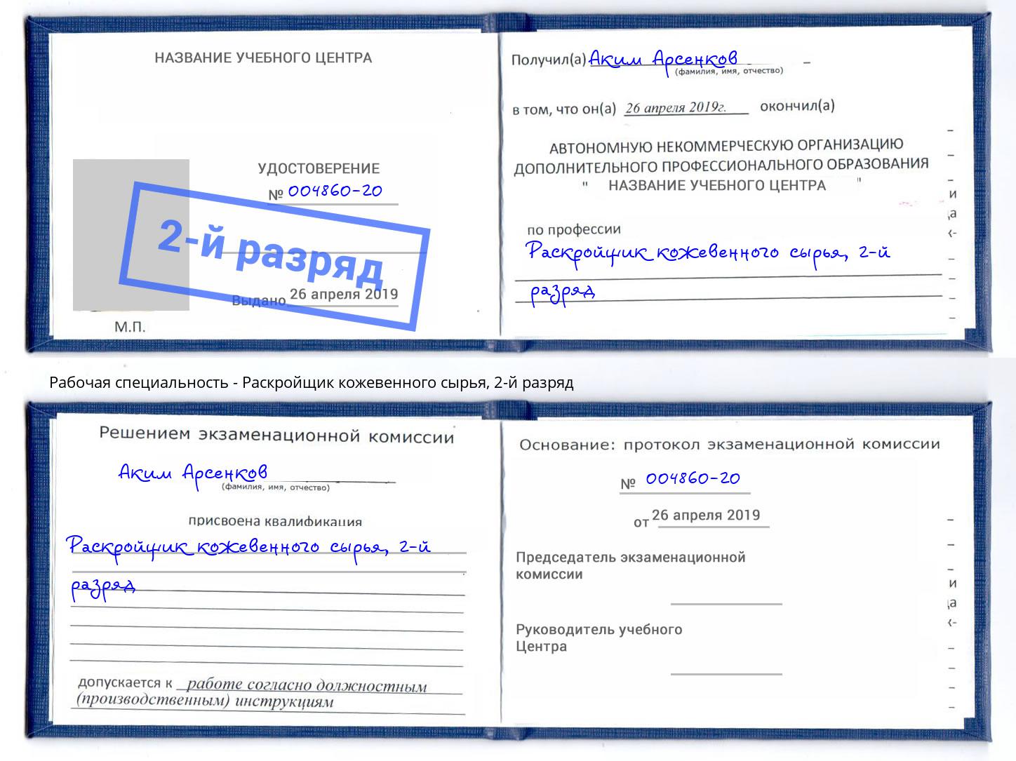 корочка 2-й разряд Раскройщик кожевенного сырья Гатчина