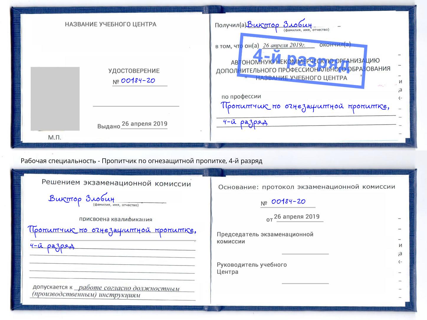 корочка 4-й разряд Пропитчик по огнезащитной пропитке Гатчина