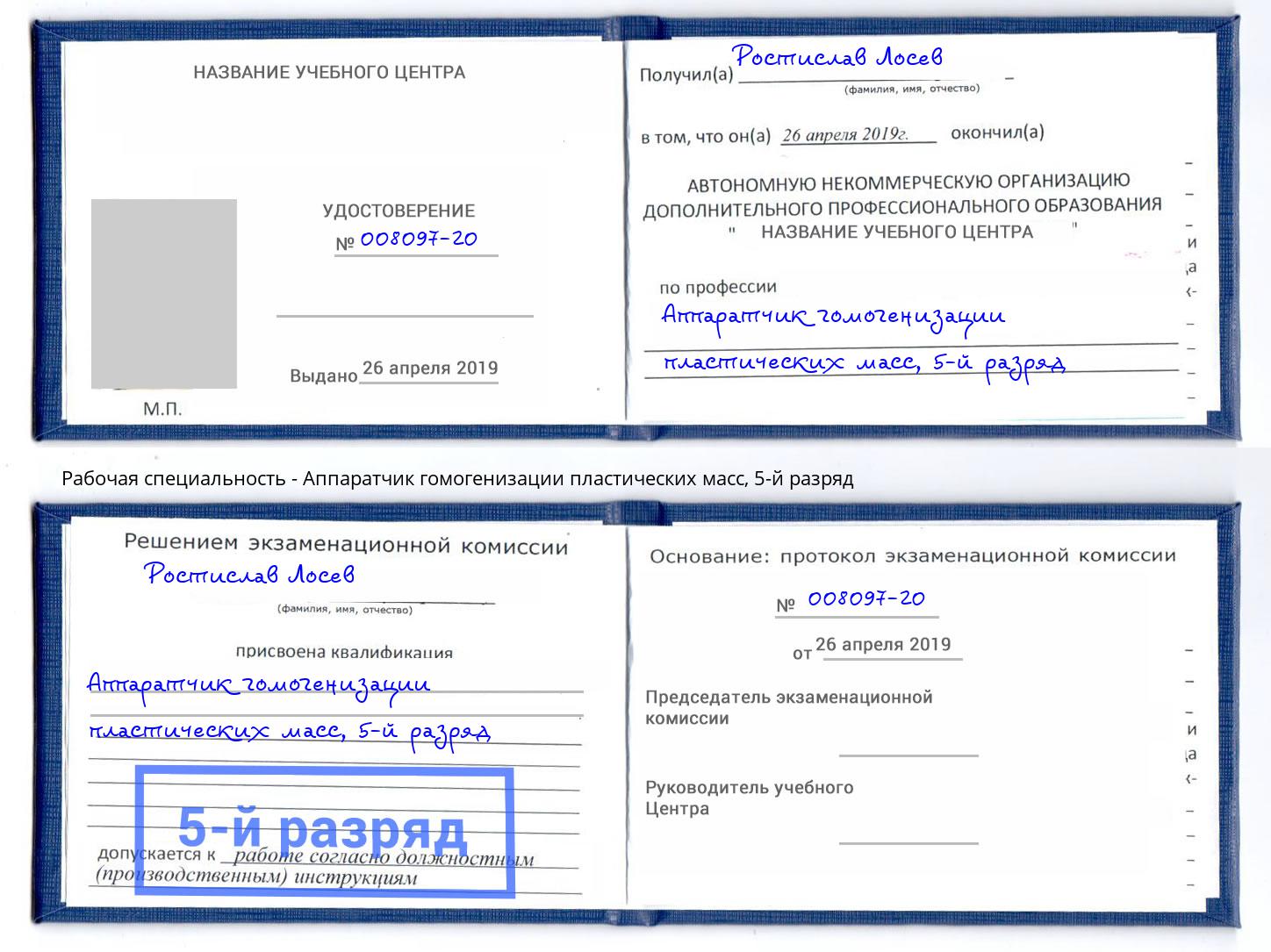 корочка 5-й разряд Аппаратчик гомогенизации пластических масс Гатчина