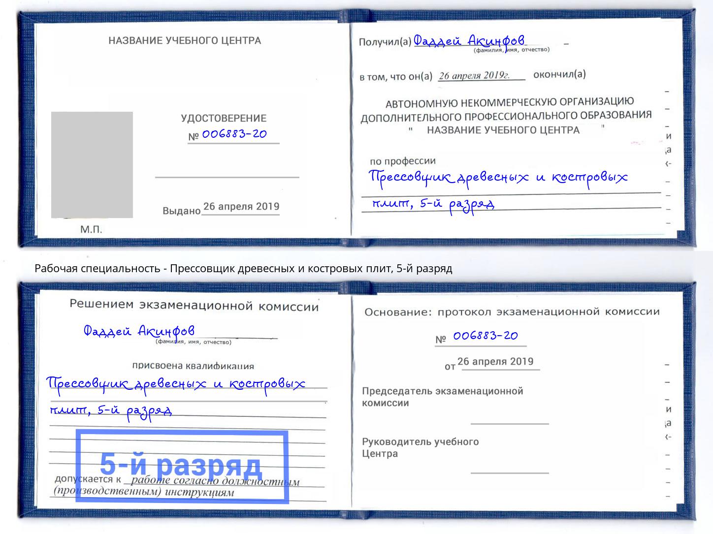 корочка 5-й разряд Прессовщик древесных и костровых плит Гатчина