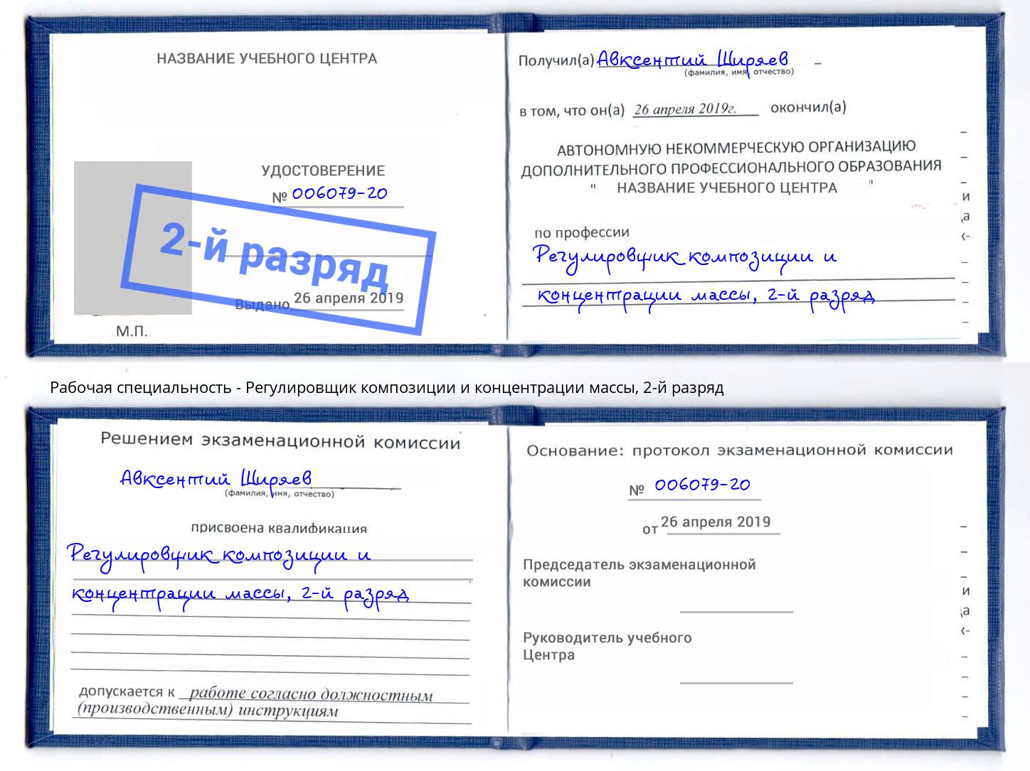 корочка 2-й разряд Регулировщик композиции и концентрации массы Гатчина