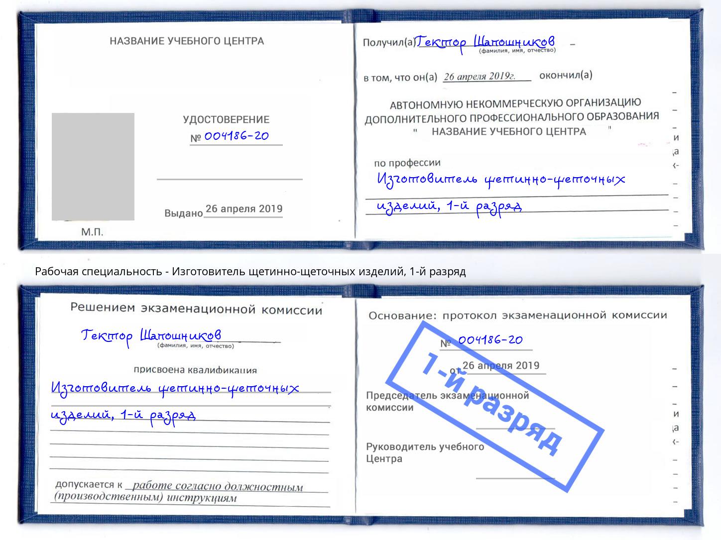 корочка 1-й разряд Изготовитель щетинно-щеточных изделий Гатчина