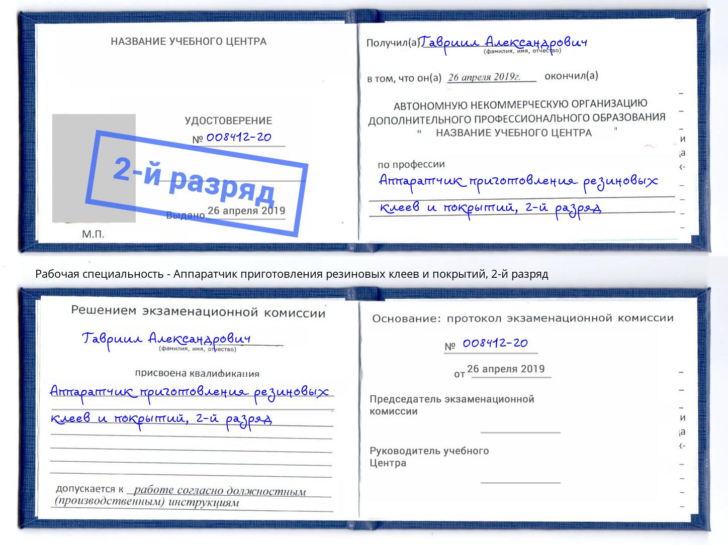 корочка 2-й разряд Аппаратчик приготовления резиновых клеев и покрытий Гатчина