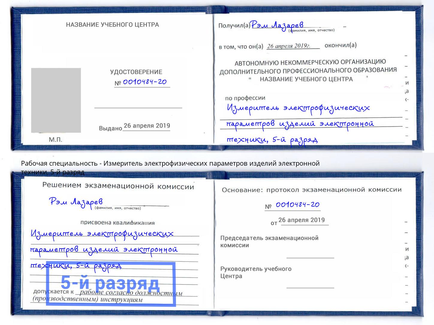 корочка 5-й разряд Измеритель электрофизических параметров изделий электронной техники Гатчина