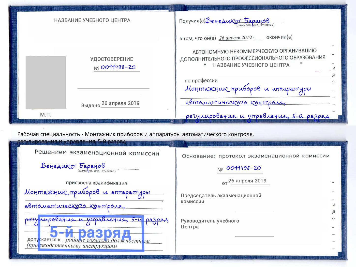 корочка 5-й разряд Монтажник приборов и аппаратуры автоматического контроля, регулирования и управления Гатчина