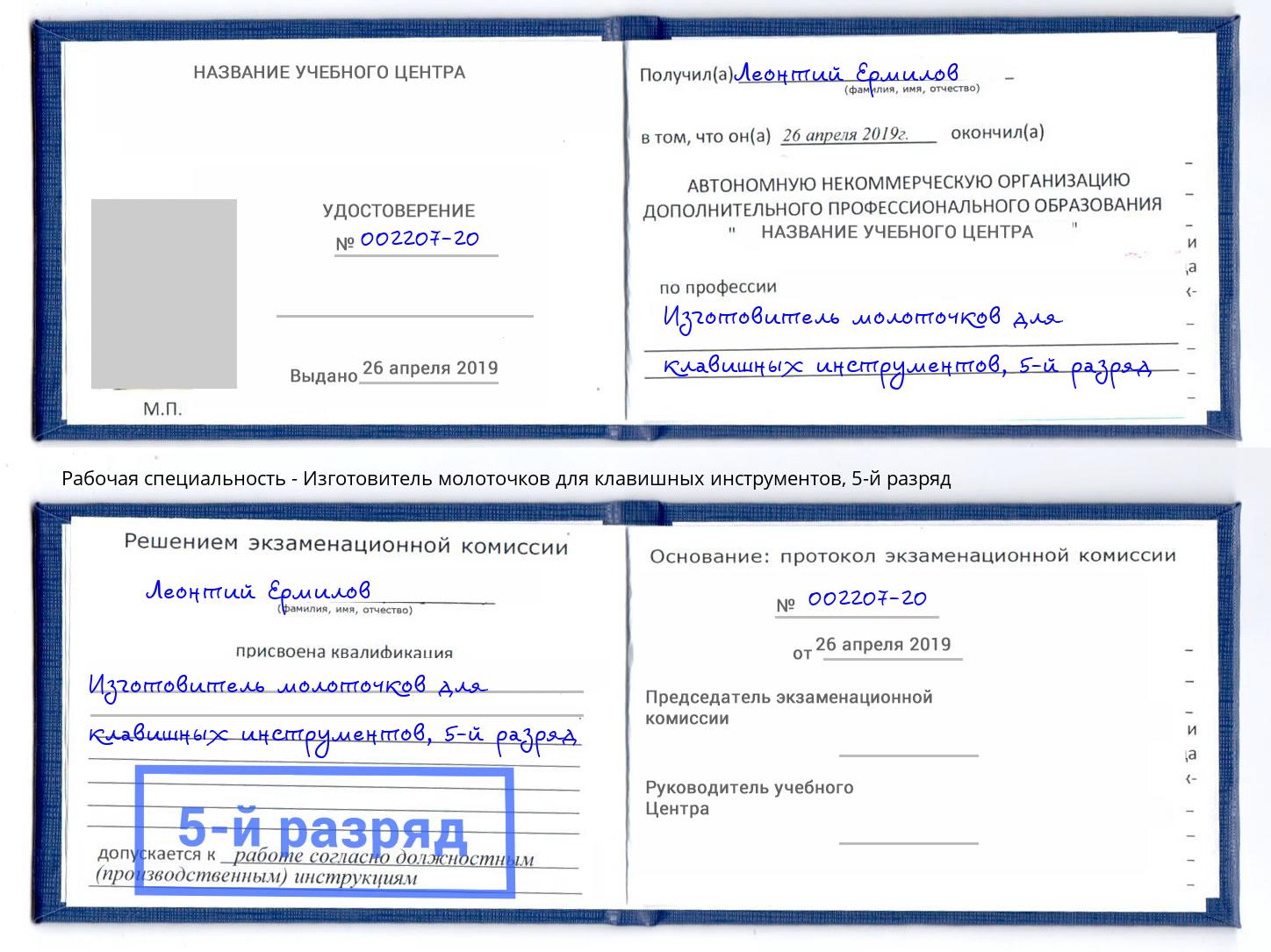 корочка 5-й разряд Изготовитель молоточков для клавишных инструментов Гатчина