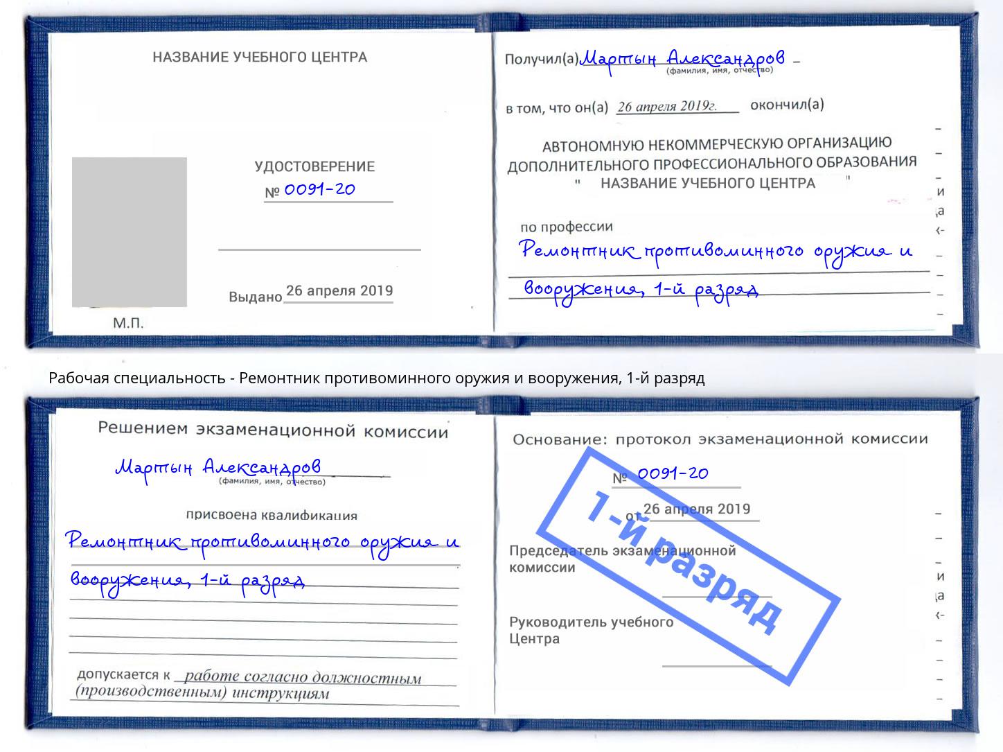 корочка 1-й разряд Ремонтник противоминного оружия и вооружения Гатчина