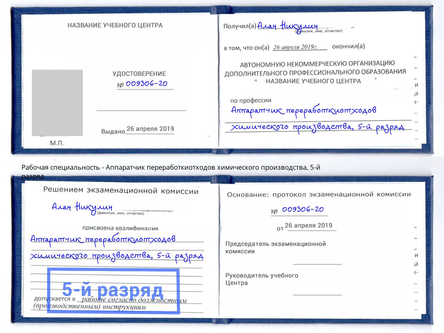 корочка 5-й разряд Аппаратчик переработкиотходов химического производства Гатчина