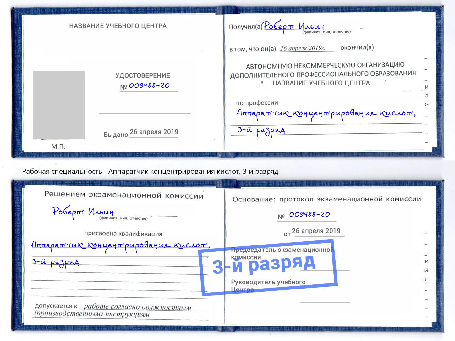 корочка 3-й разряд Аппаратчик концентрирования кислот Гатчина