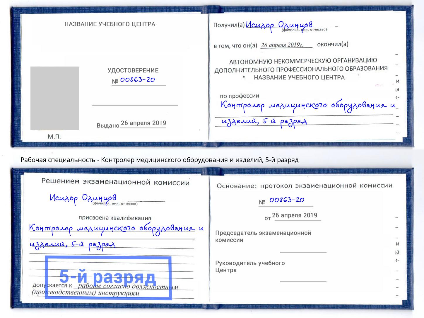 корочка 5-й разряд Контролер медицинского оборудования и изделий Гатчина