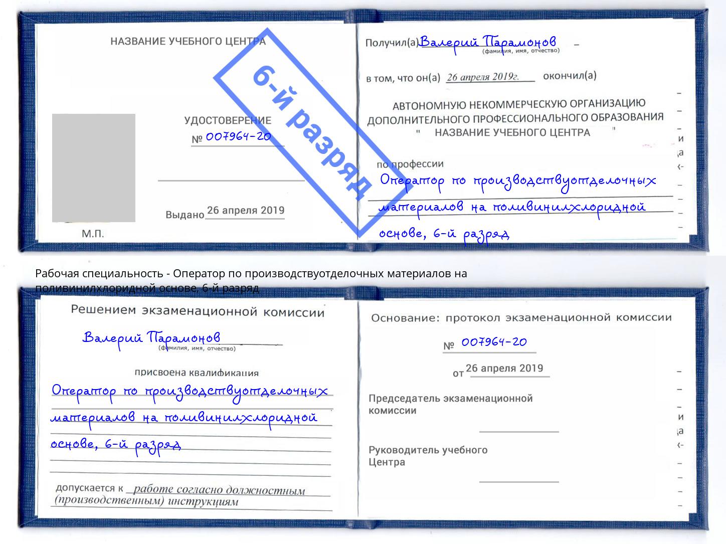 корочка 6-й разряд Оператор по производствуотделочных материалов на поливинилхлоридной основе Гатчина