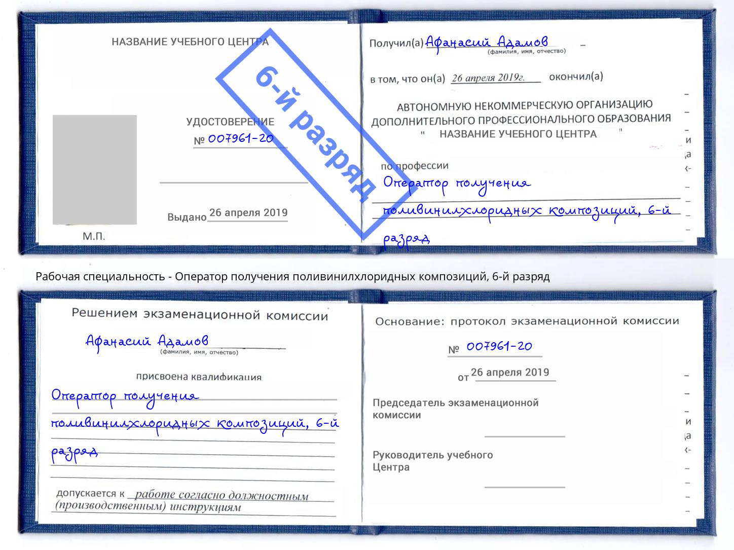 корочка 6-й разряд Оператор получения поливинилхлоридных композиций Гатчина