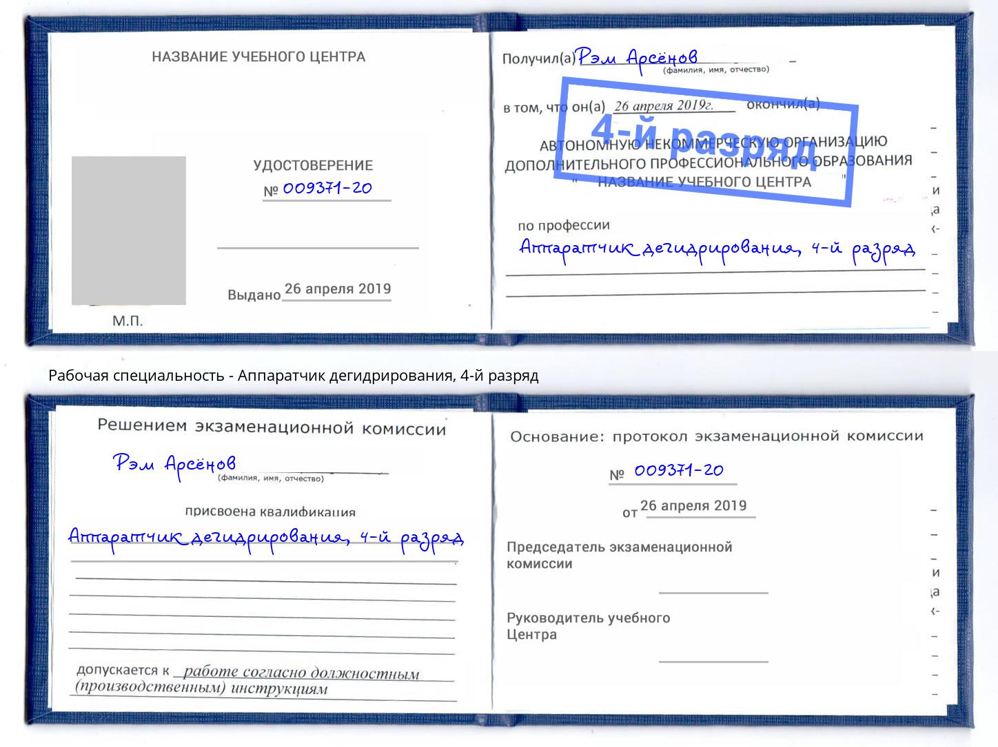 корочка 4-й разряд Аппаратчик дегидрирования Гатчина