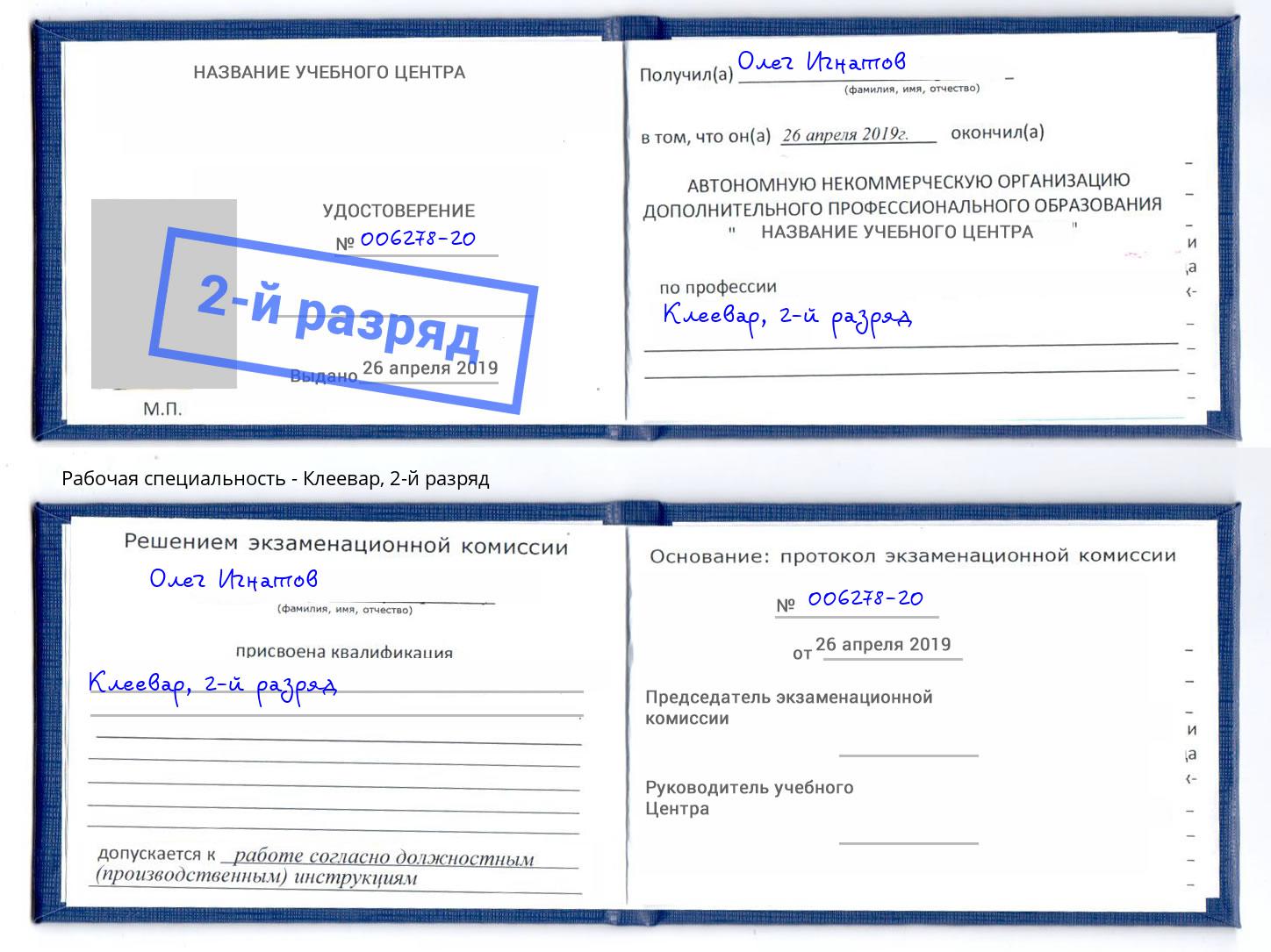 корочка 2-й разряд Клеевар Гатчина