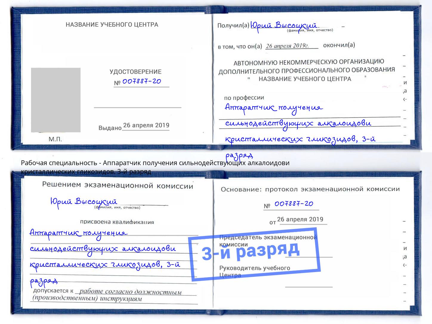 корочка 3-й разряд Аппаратчик получения сильнодействующих алкалоидови кристаллических гликозидов Гатчина