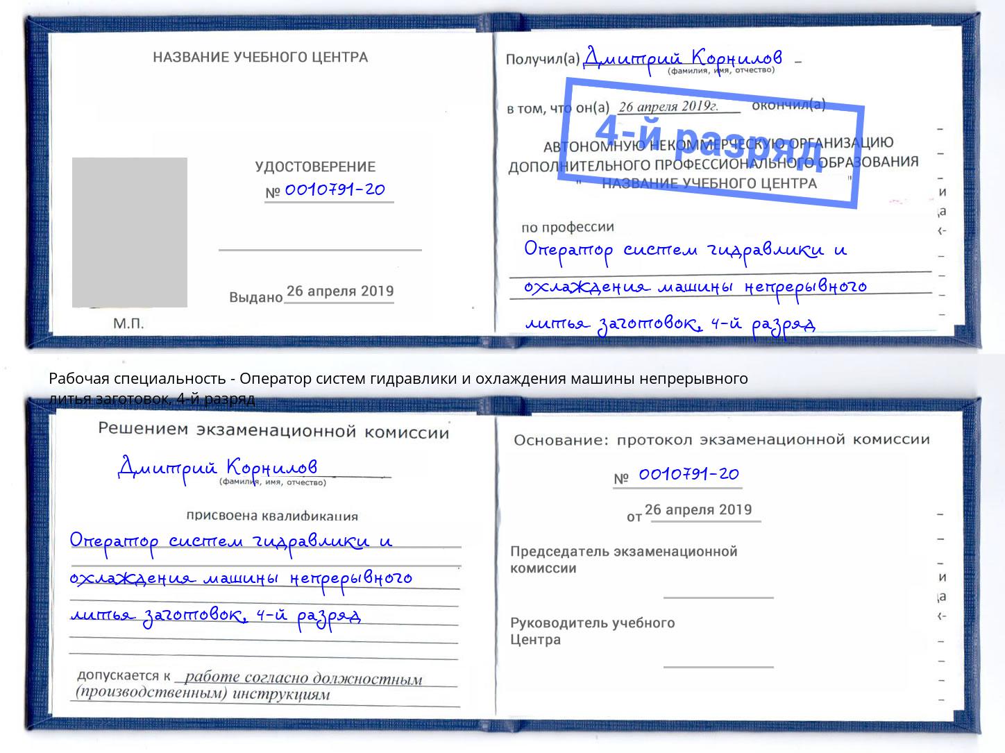 корочка 4-й разряд Оператор систем гидравлики и охлаждения машины непрерывного литья заготовок Гатчина