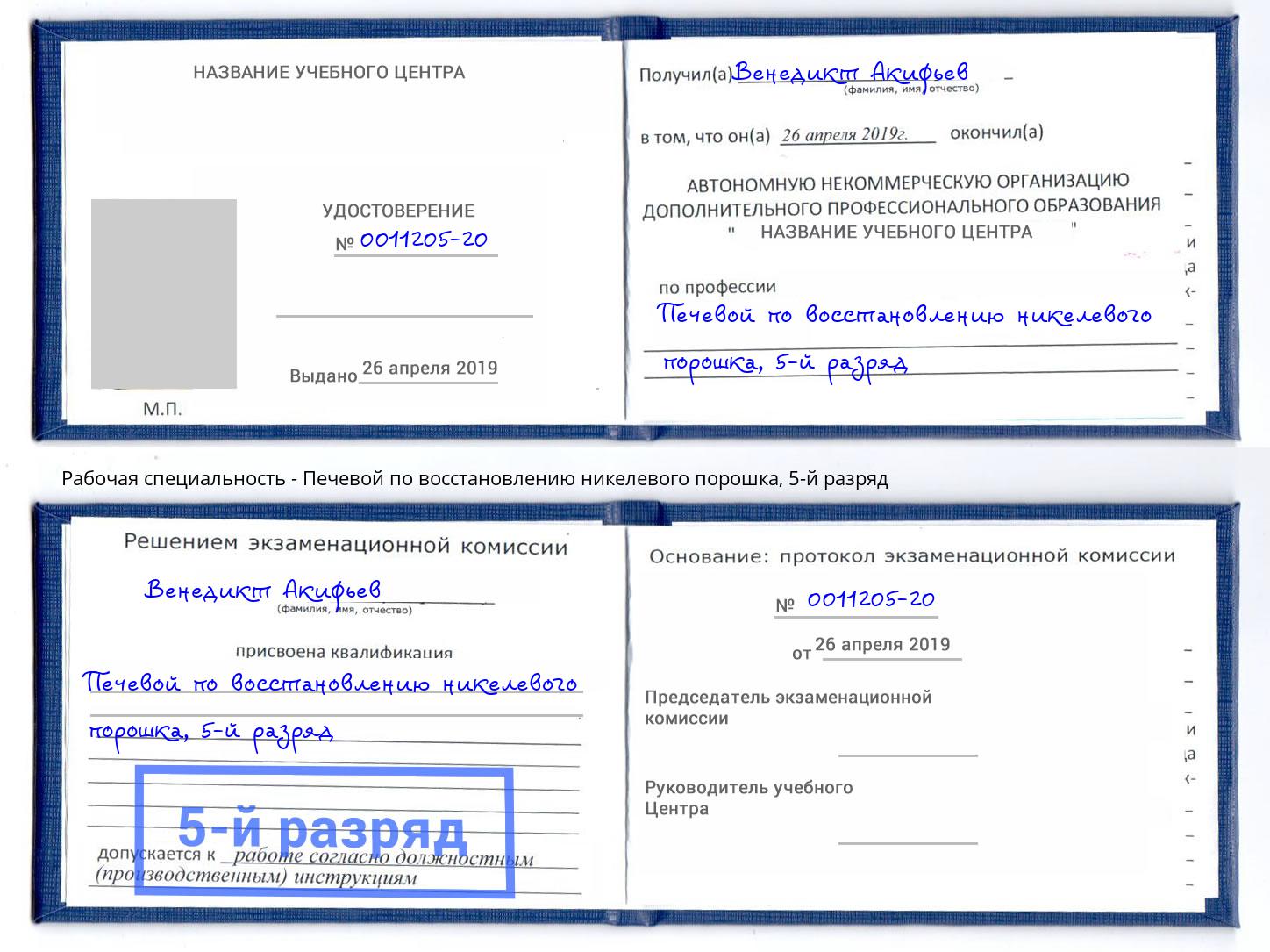 корочка 5-й разряд Печевой по восстановлению никелевого порошка Гатчина