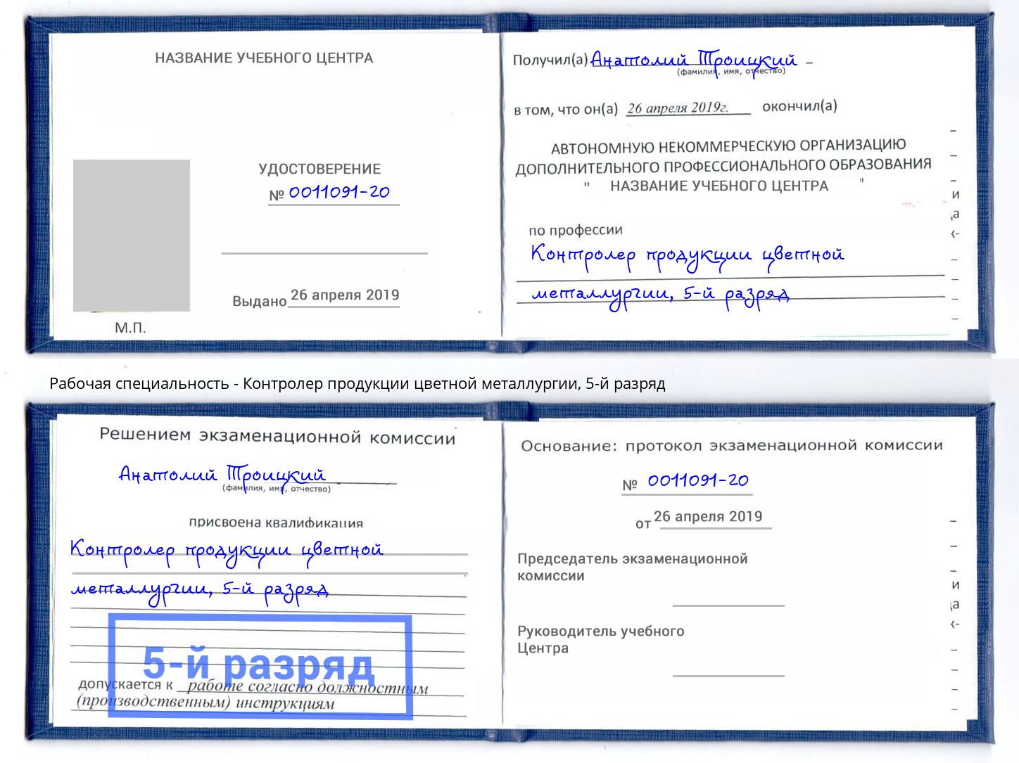 корочка 5-й разряд Контролер продукции цветной металлургии Гатчина