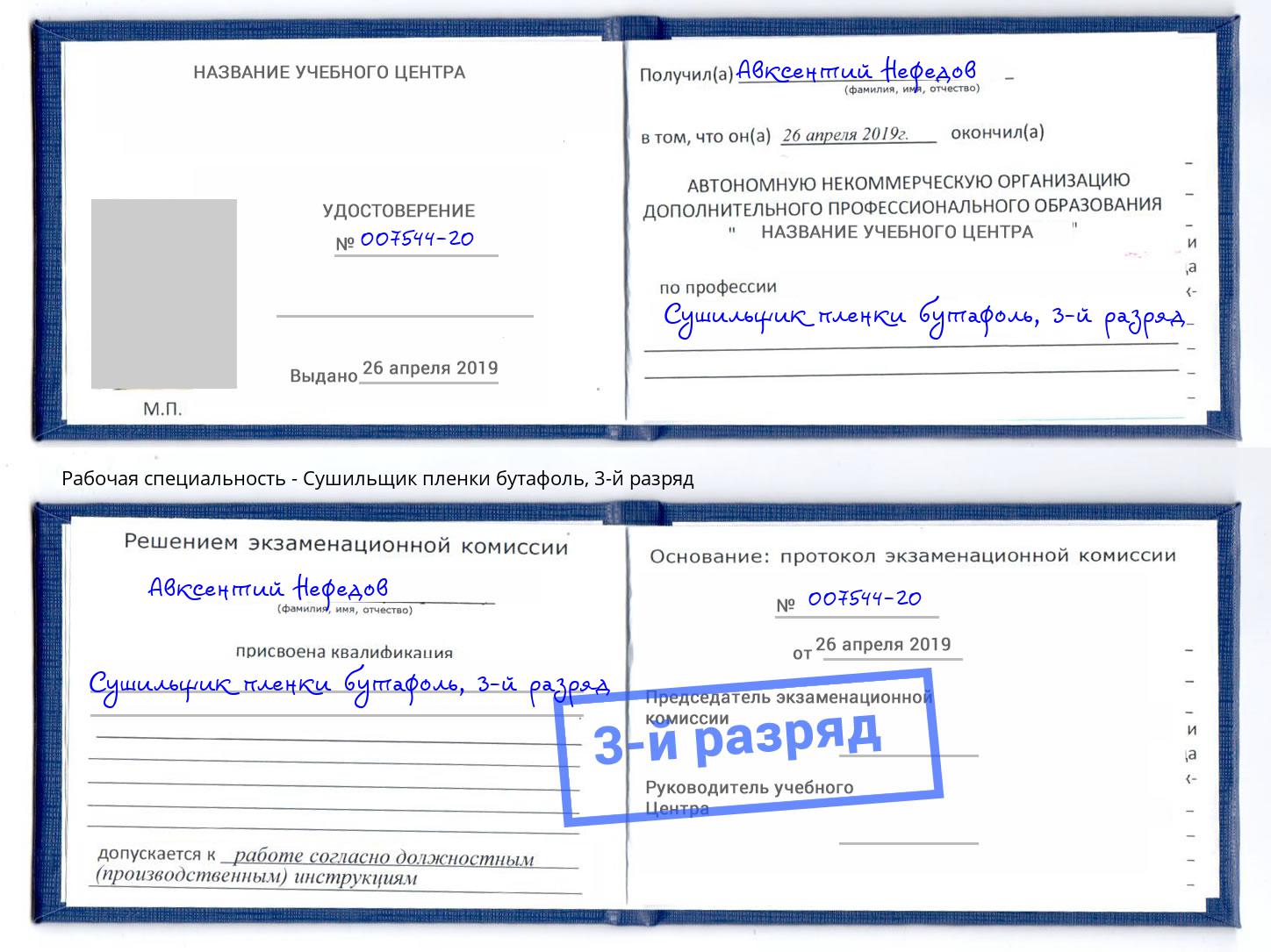 корочка 3-й разряд Сушильщик пленки бутафоль Гатчина