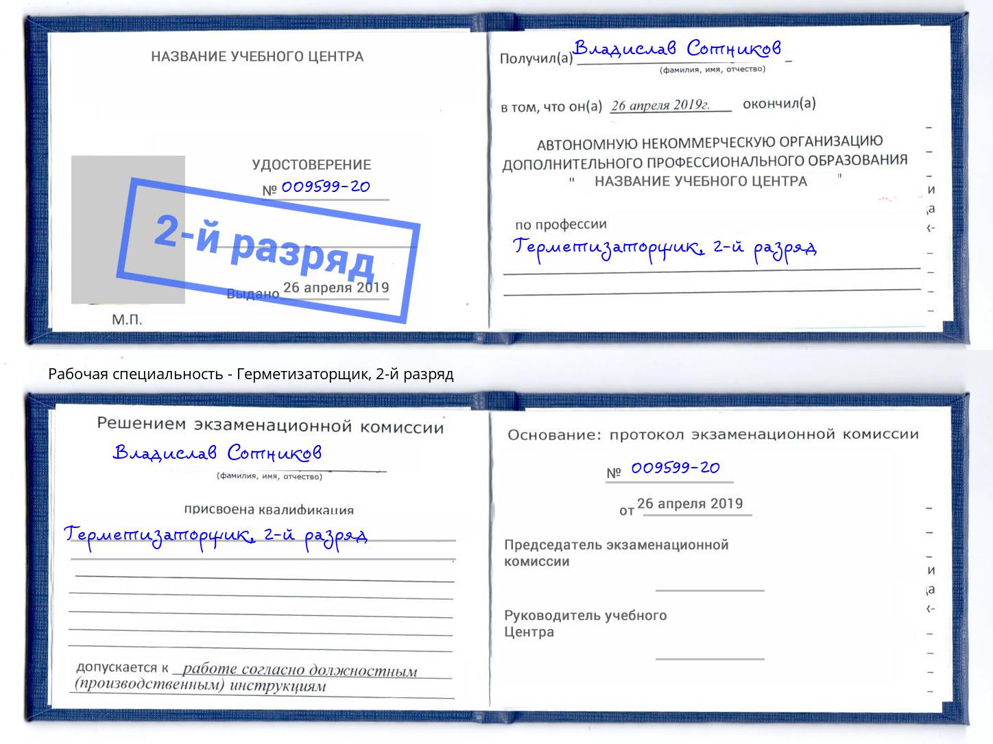 корочка 2-й разряд Герметизаторщик Гатчина