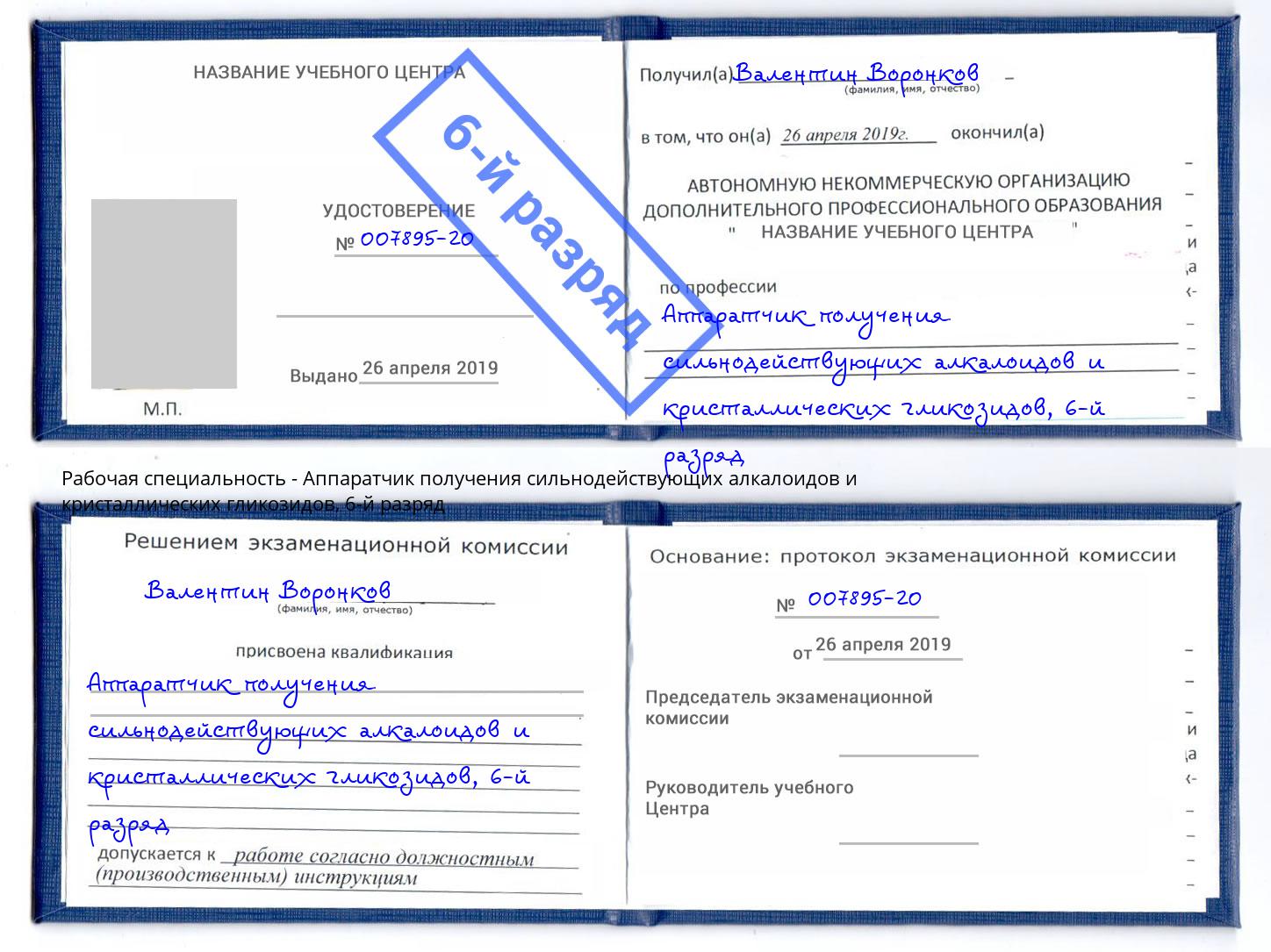 корочка 6-й разряд Аппаратчик получения сильнодействующих алкалоидов и кристаллических гликозидов Гатчина