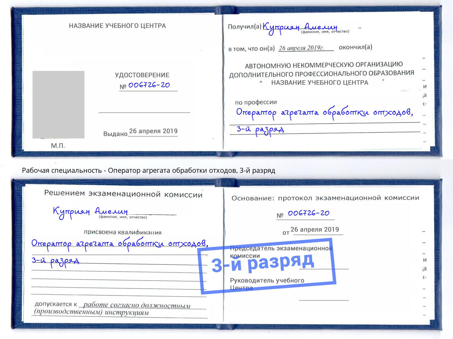 корочка 3-й разряд Оператор агрегата обработки отходов Гатчина