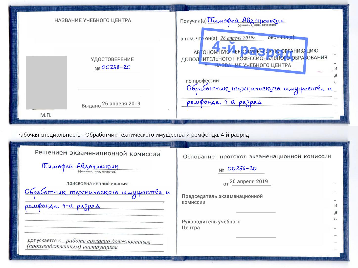 корочка 4-й разряд Обработчик технического имущества и ремфонда Гатчина