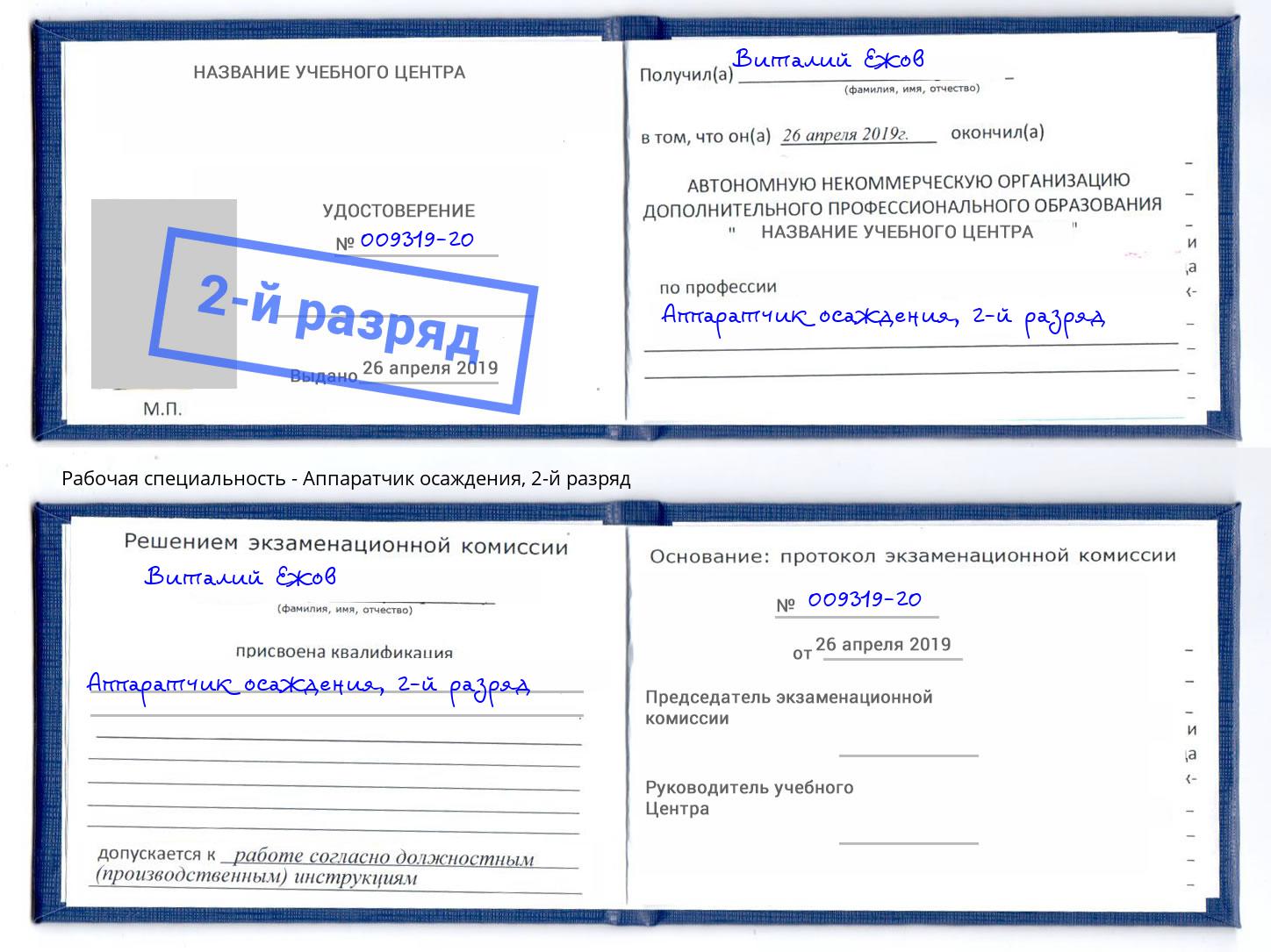 корочка 2-й разряд Аппаратчик осаждения Гатчина