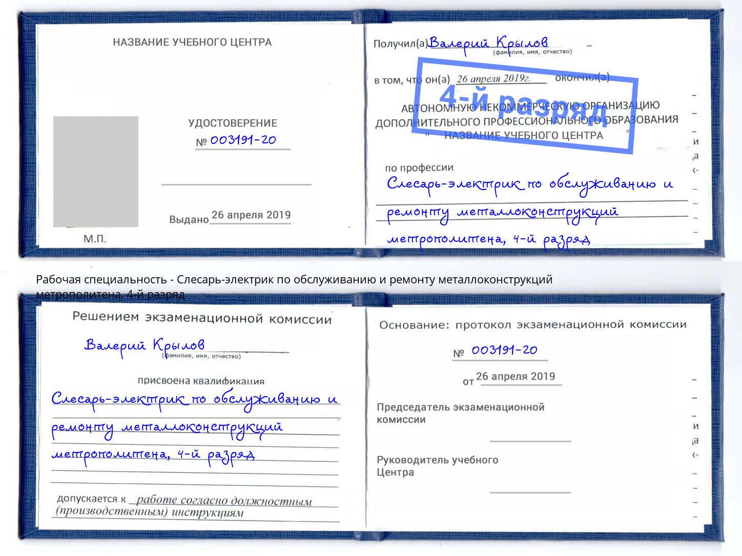 корочка 4-й разряд Слесарь-электрик по обслуживанию и ремонту металлоконструкций метрополитена Гатчина