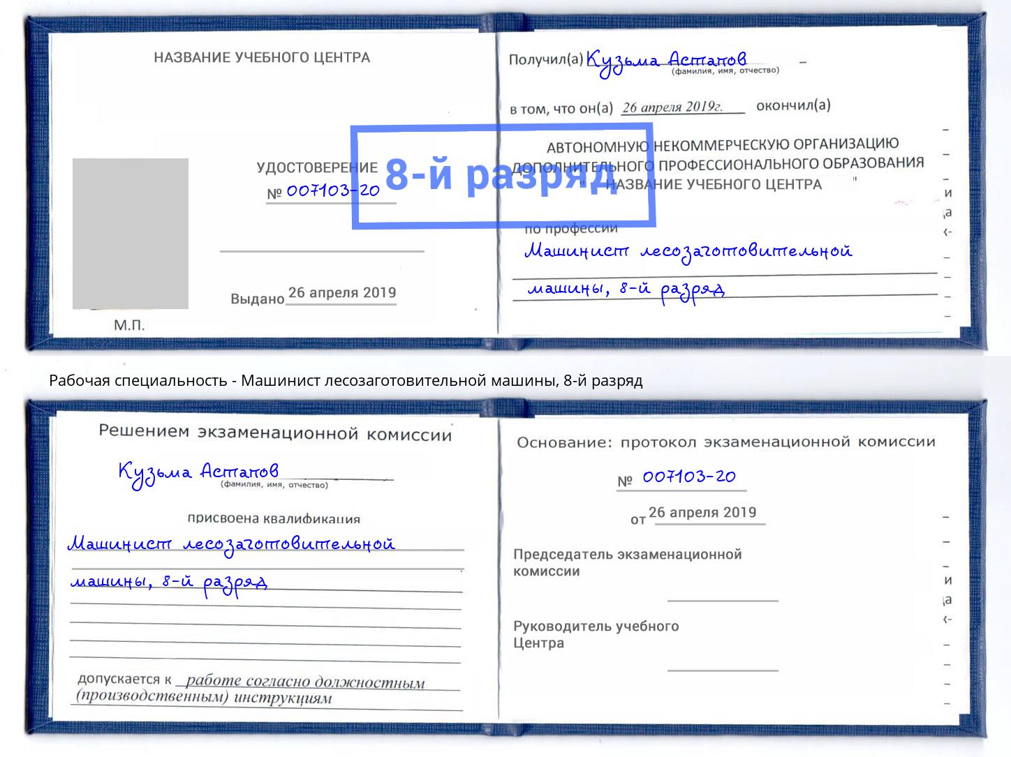 корочка 8-й разряд Машинист лесозаготовительной машины Гатчина