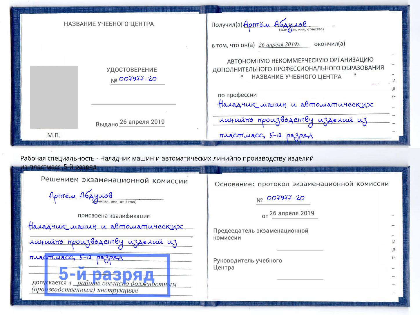 корочка 5-й разряд Наладчик машин и автоматических линийпо производству изделий из пластмасс Гатчина